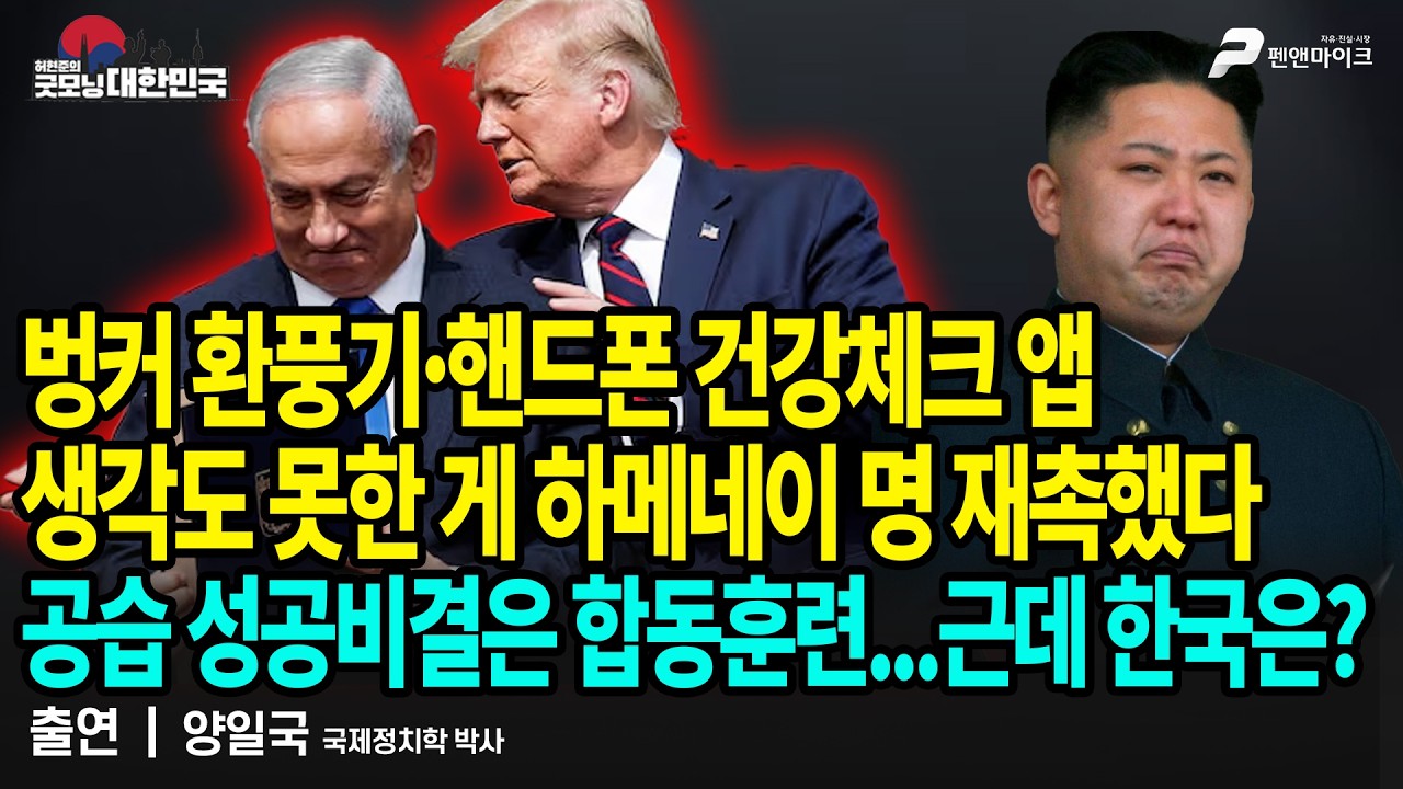 벙커 환풍기·핸드폰 건강체크 앱...생각도 못한 게 하메네이 명 재촉했다│공습 성공비결은 합동훈련, 반면 한미훈련 줄이자는 한국 / 양일국 국제정치학 박사