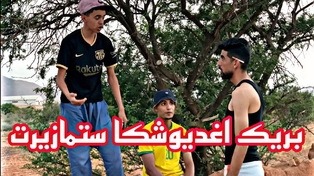 بريك اغديوشكا ستمازيرت 🤣🤣🤣🤣🤣