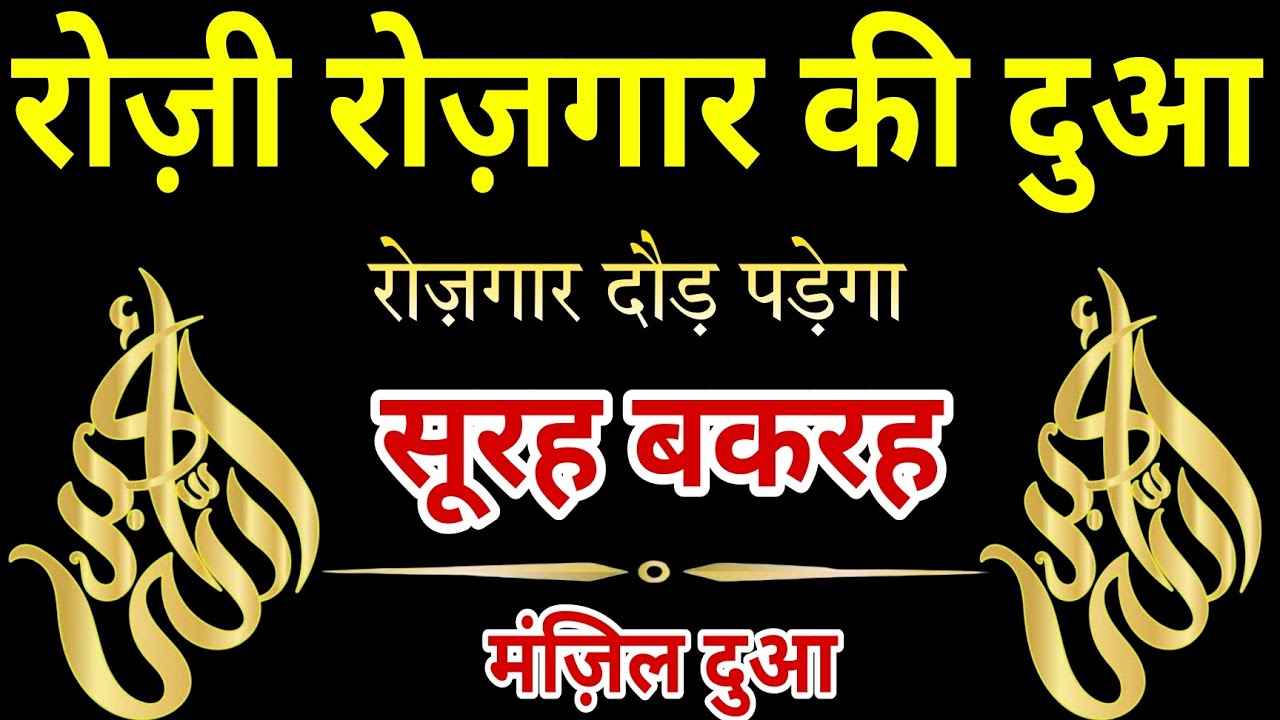 Surah Baqarah for Rozi Rozgar ki dua | Manzil Dua Full | मंज़िल दुआ रोज़गार दौड़ पड़ेगा morning Dua