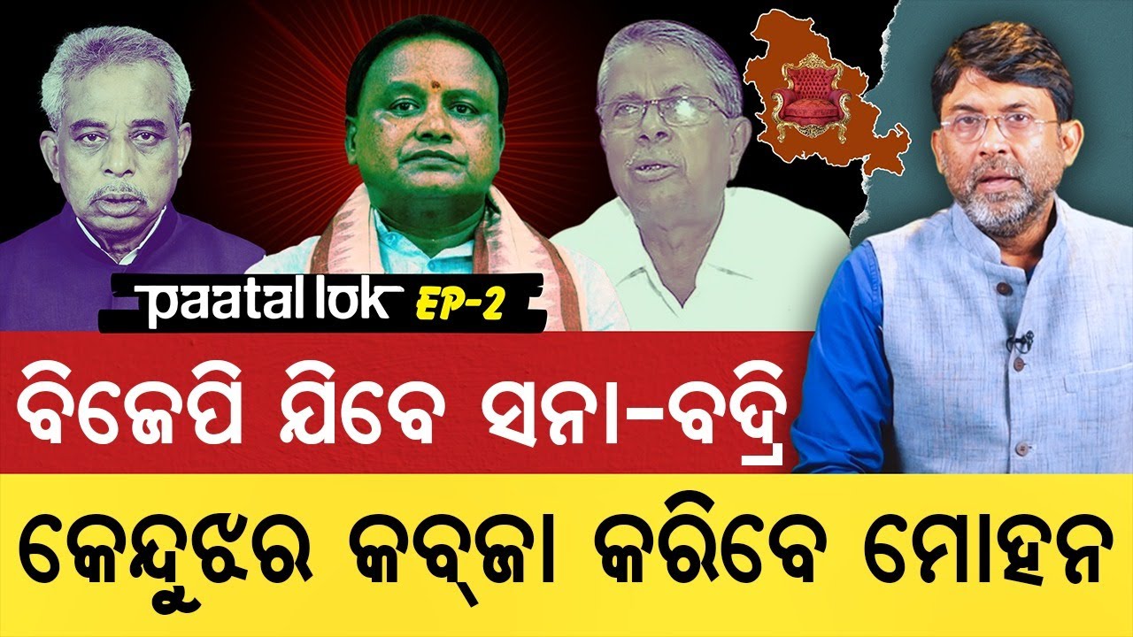 Mohan trying to polarize BJP in KJR, amid speculation of Sana Mahakud &Badri Patra may soon join BJP