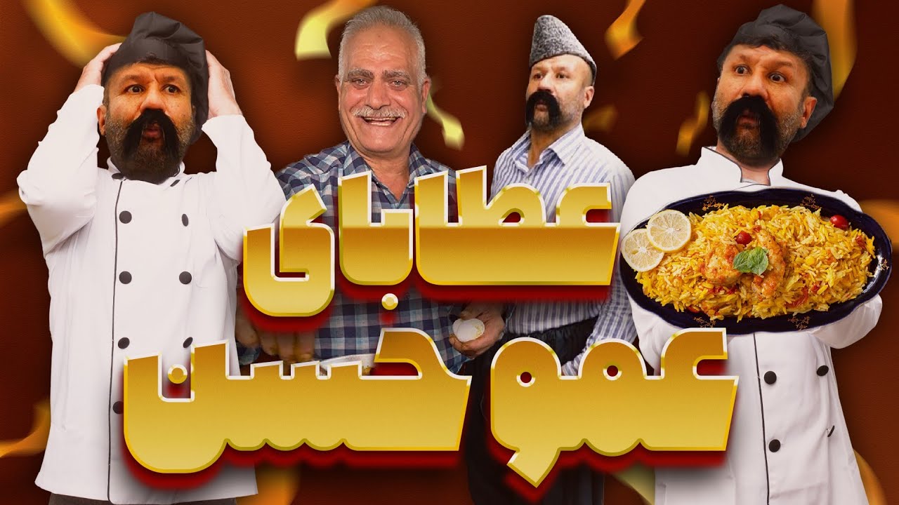 عطا بای آشپوز 🥗 فرار کرد