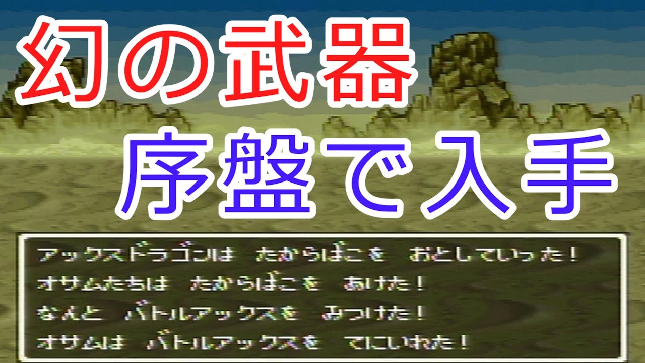 【DQ6】幻の武器、序盤で入手【やりこみ】