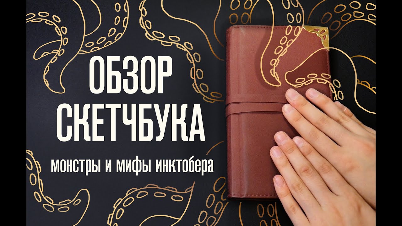 Обзор Скетчбука | Монстры и мифы инктобера