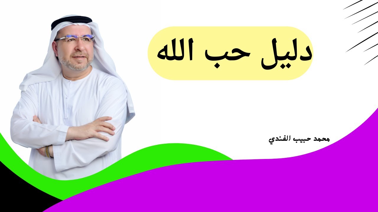 ما هي علامات انك تحب الله حقا. محمد حبيب الفندي