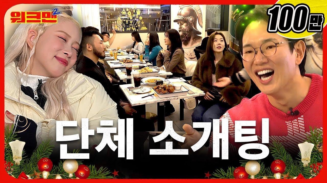 8:8 소개팅이요? 도파민 대폭발!✨근데 이제 치킨을 곁들인...🍗 | BBQ | 소개팅 매니저 | 우주소녀 다영 | 워크맨2