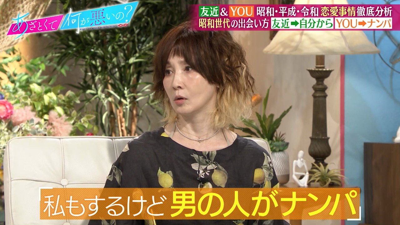 友近&YOU 昭和・平成・令和の恋愛事情を徹底分析!? 当時の出会い方など語る…｜#あざとくて何が悪いの？ #TVer で最新話配信中！