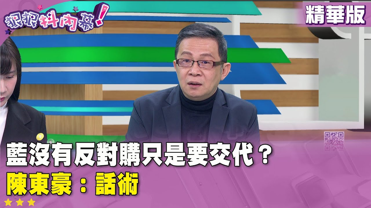 精華片段》藍沒有反對購只是要交代？#陳東豪 ：話術【#狠狠抖內幕】2026.01.23
