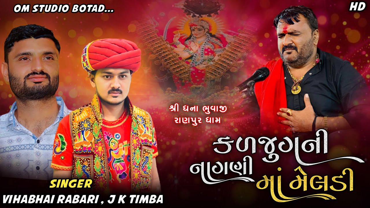 કળજુગની નાગણી મા મેલડી | JK TIMBA | Kaljug Ni Nagni Ma Meldi | Ranpur Ma Meldi | om studio botad