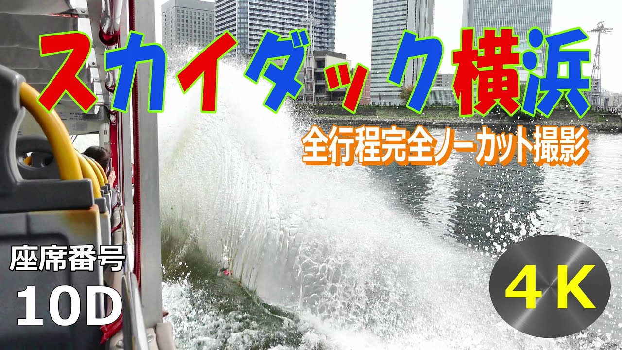 【完全ノーカット】スカイダック横浜 - みなとハイカラコース（SKY Duck YOKOHAMA）