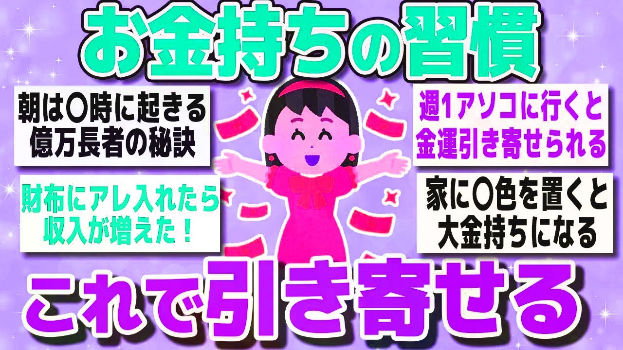 【有益スレまとめ】「絶対真似したい！」お金持ちや資産家の習慣や思考を教えてww【ガルちゃん】