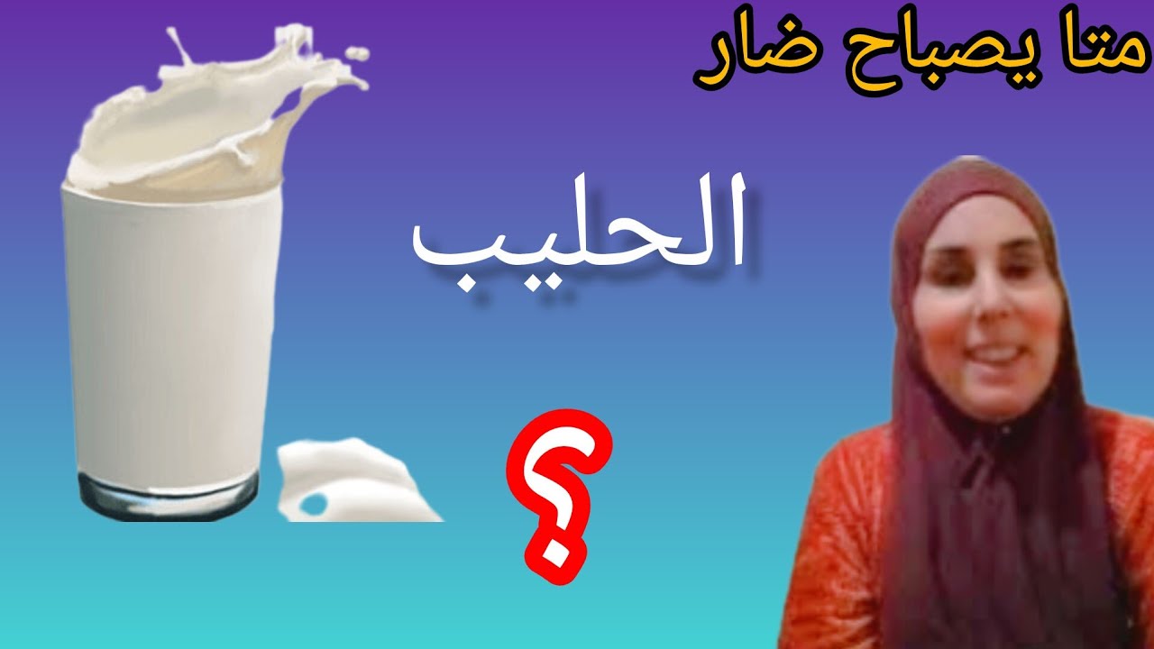 الحليب متى يُشرب ومتى يُصبح ضارا لي أصحاب القولون وما هيالبدائل