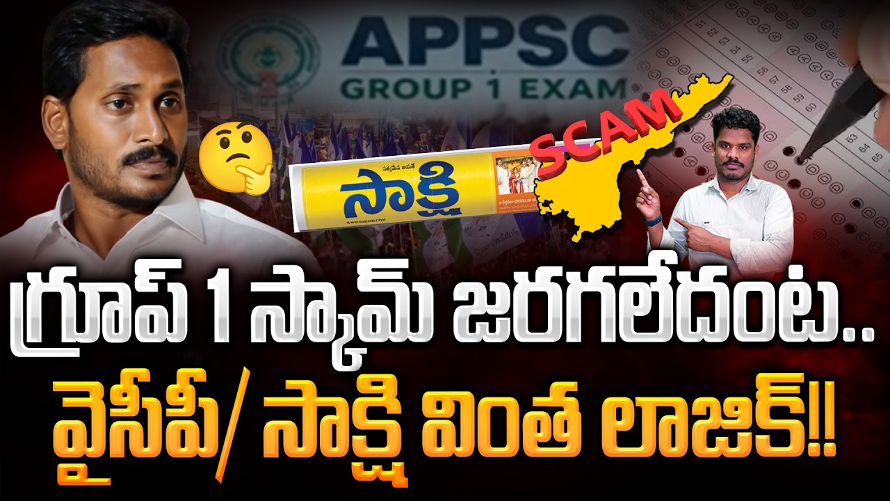 Group 1 Scam: గ్రూప్ 1 స్కామ్ జరగలేదంట.. వైసీపీ/ సాక్షి వింత లాజిక్!! | AP 175