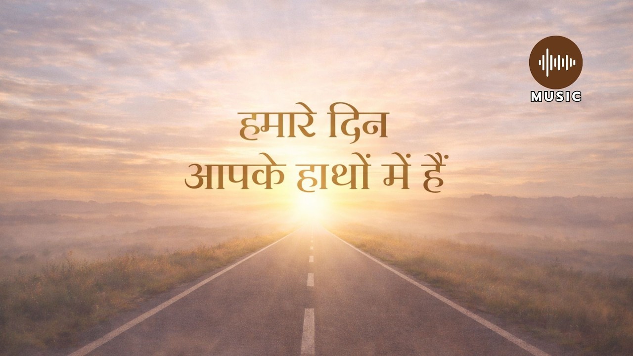हमारे दिन आपके हाथों में हैं | Hindi Christian Worship Song | New Year Dedication