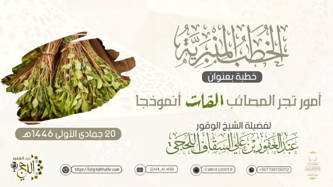 أمور تجر المصائب القات أنموذجا - خطبة للشيخ عبدالغفور اللحجي #عبدالغفور_اللحجي