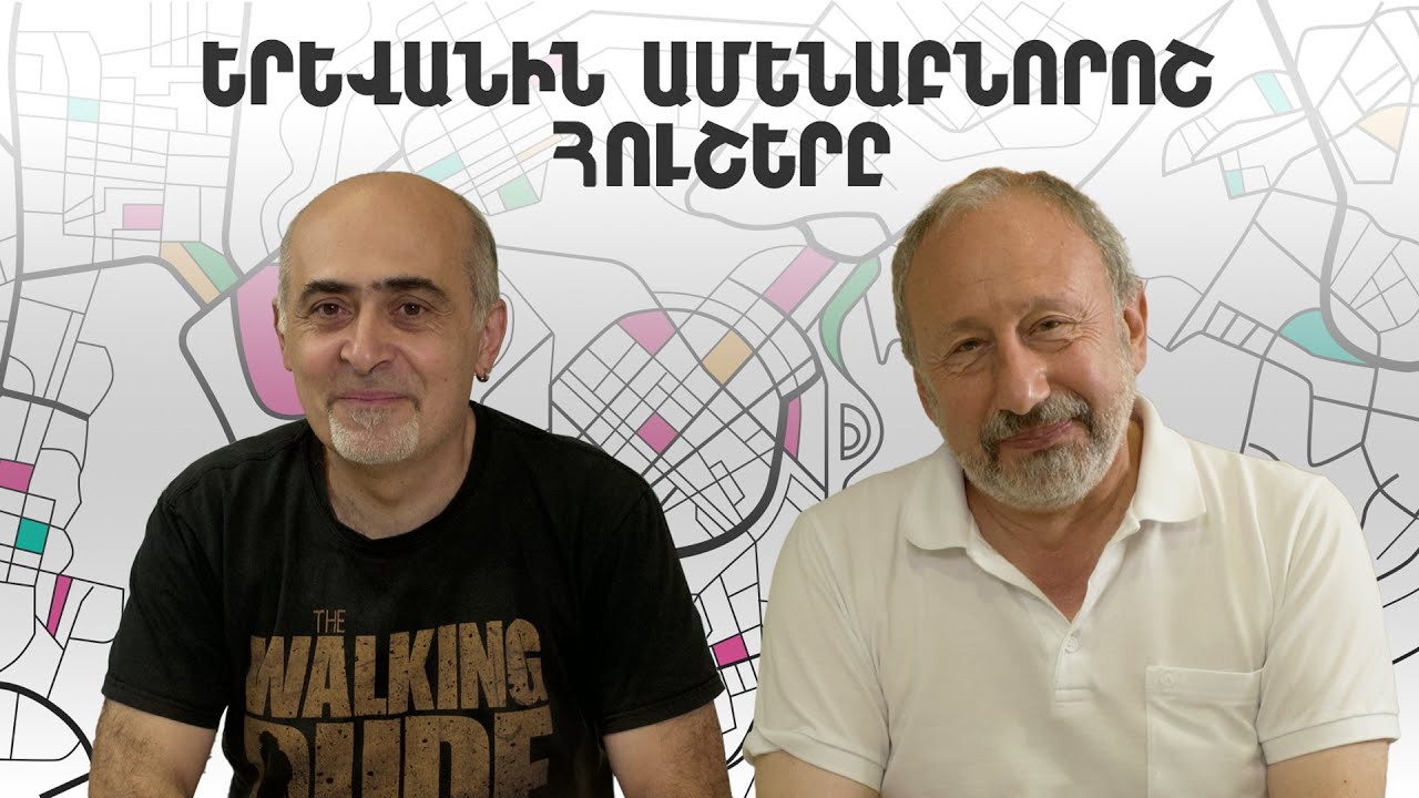 Ինչպե՞ս ապագա սերունդներին պատմել ներկայիս Երևանի մասին | City Talks 21