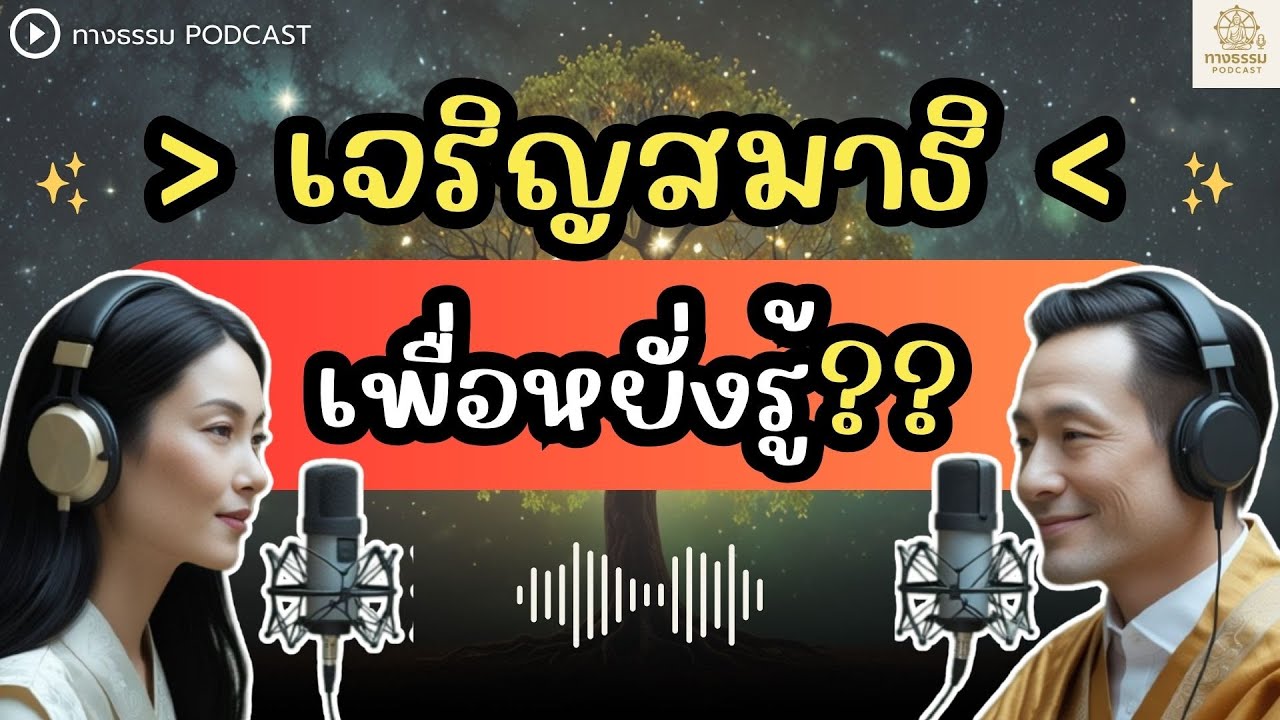 เจริญสมาธิ เพื่อหยั่งรู้อะไร?? #ธรรมะ #พุทธวจน | ทางธรรม Podcast