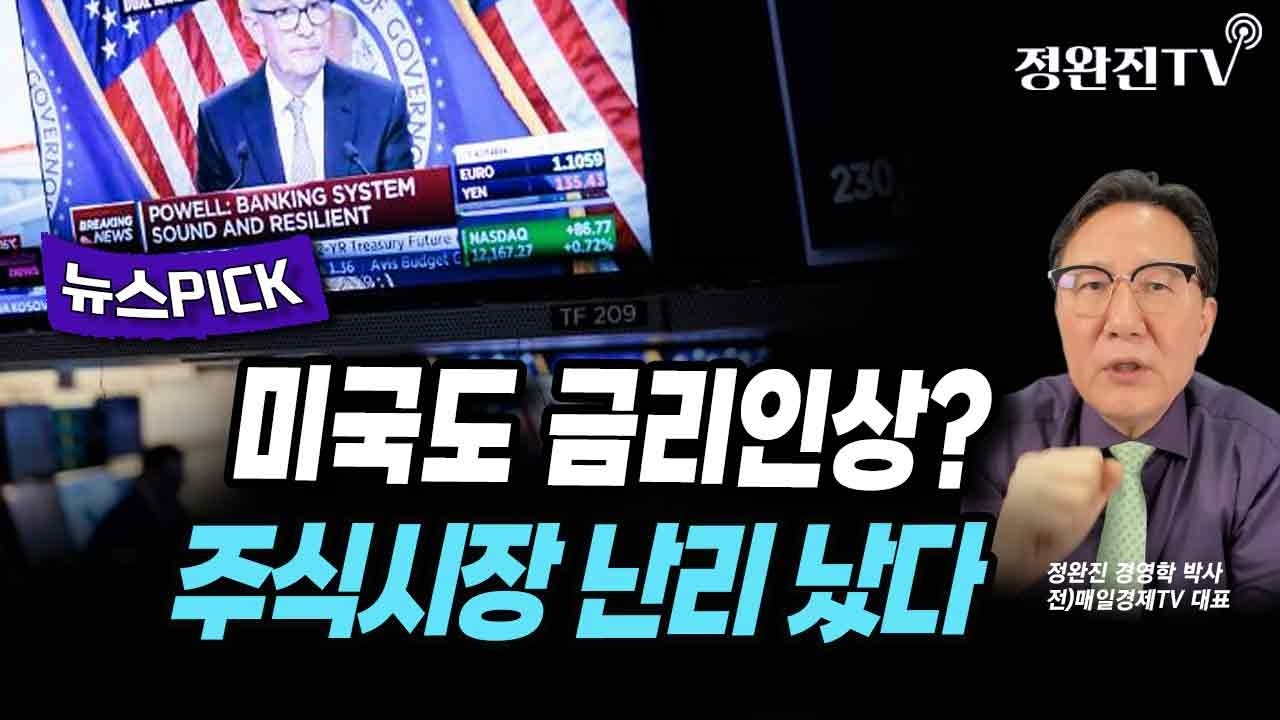[뉴스픽] 미국도 금리인상? ... 주식시장 난리 났다