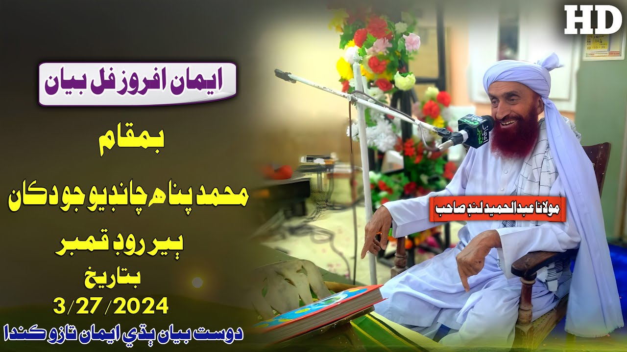 Molana Abdul Hamid Lund Sahab New Full Bayan (2024) Beer Road Kamber (Muslim Channel)