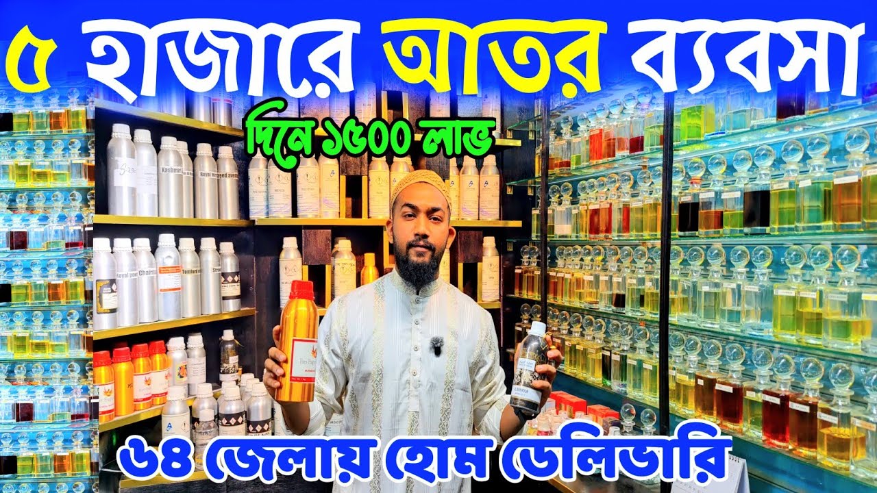 সরাসরি ইমপোর্টার থেকে আতর কিনুন। আতর হোলসেল মার্কেট। ator price in Bangladesh 2026। আতর দাম জানুন 