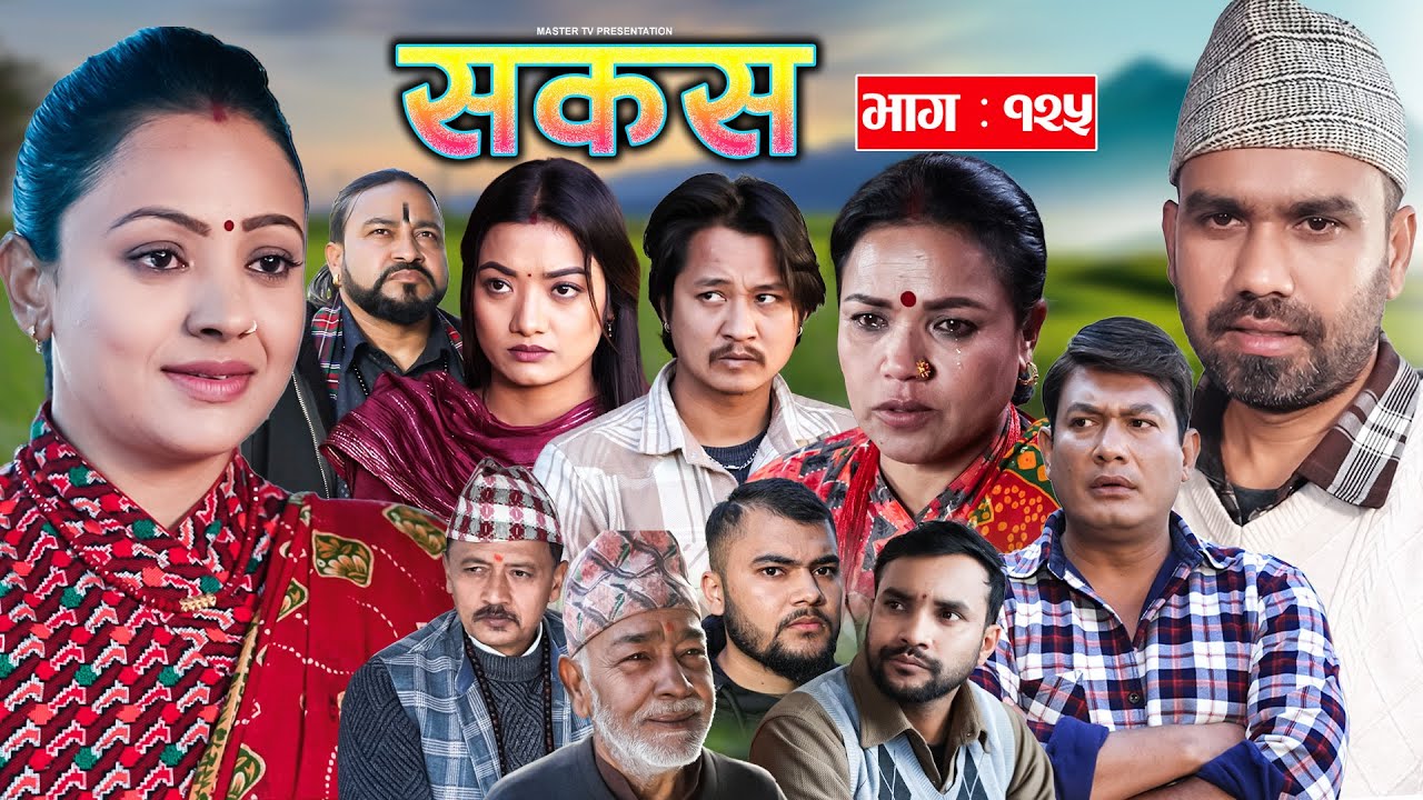 SAKAS || सकस || Episode 125 || Nepali Social Serial | Raju,Tara, Binod, Anju |  17 January. 2025