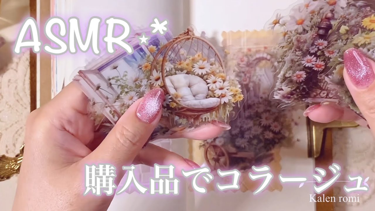 ASMR⋆* | 購入品でコラージュ| collage | scrapbooking | journal with me