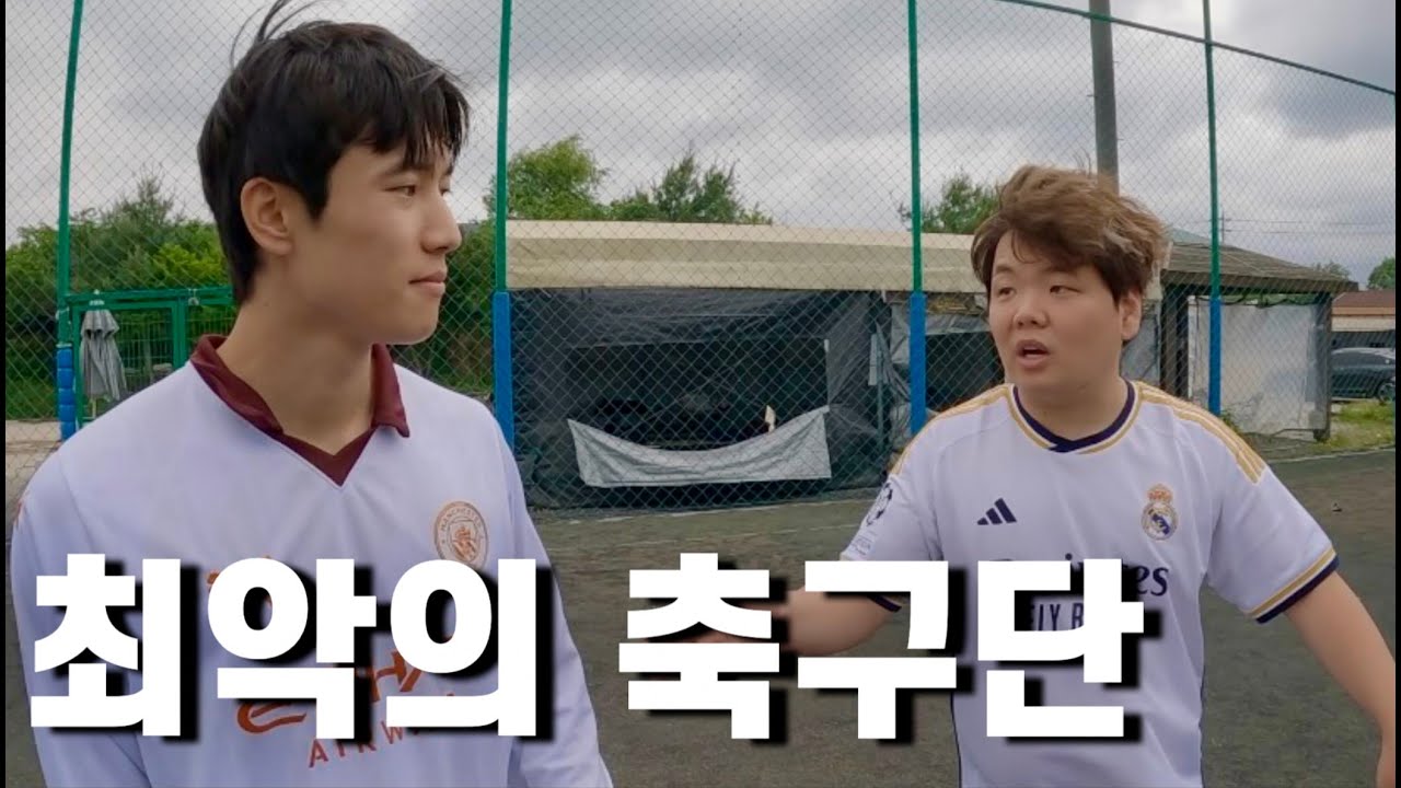 1년만에 부활한 세계 최악의 축구단 ep 11 (feat.곽튜브,원빈,계곡은 개골개골)