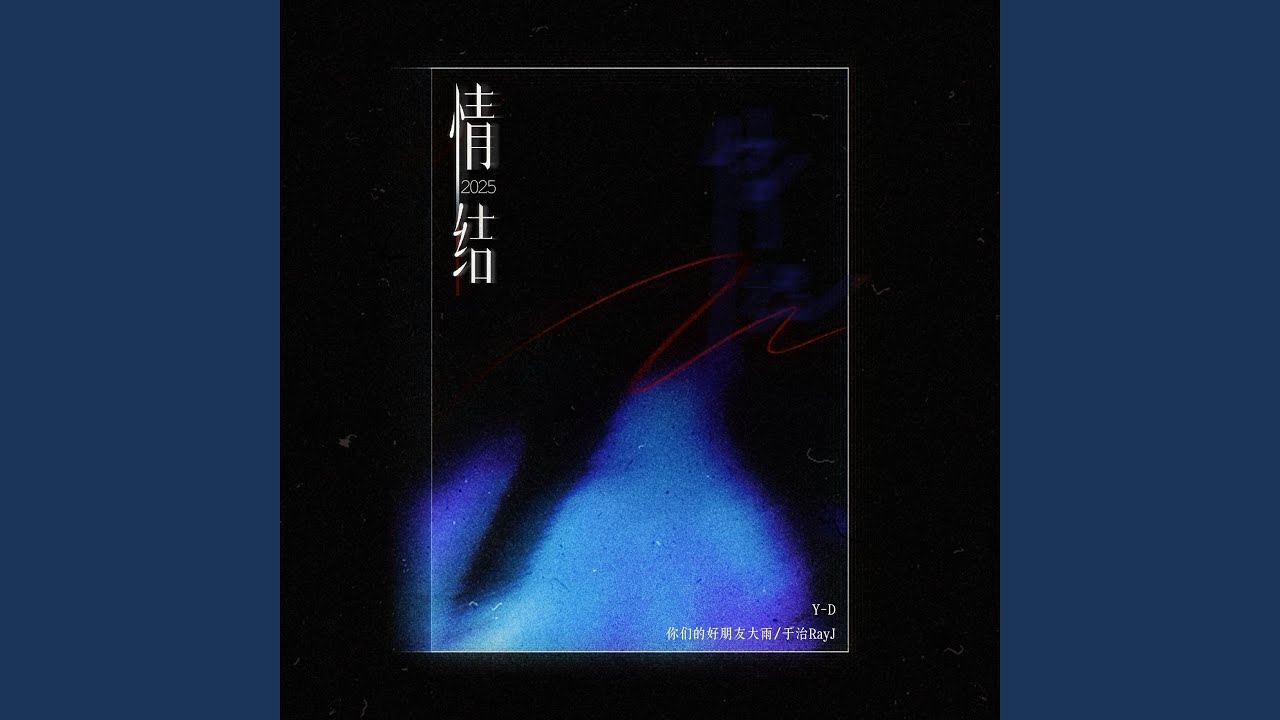 情结2025