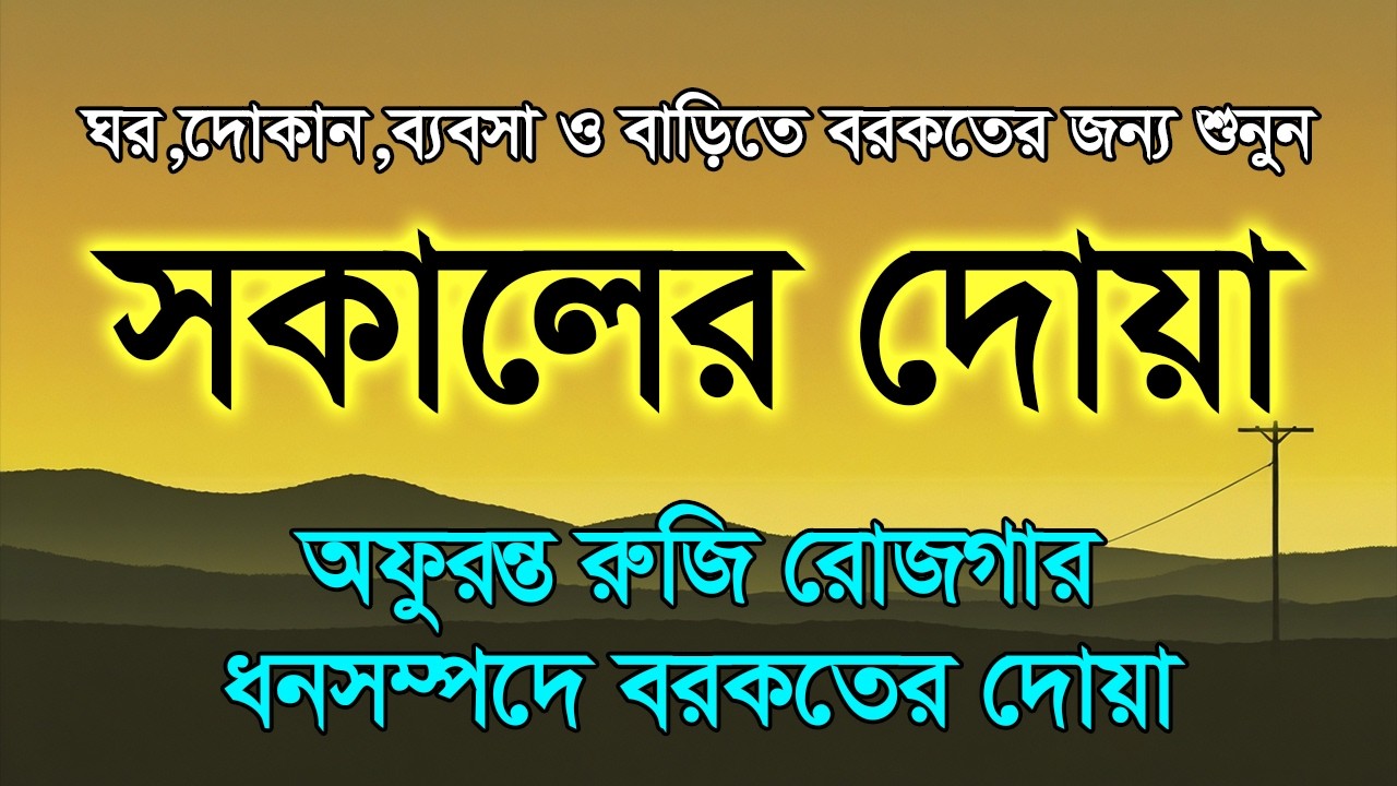 প্রতিটা সকাল শুরু হোক দরদমাখা বরকতময় কোরআনের আয়াত দিয়ে | সকালের দোয়া ও জিকির | Sokaler Dua Alaa Aqel