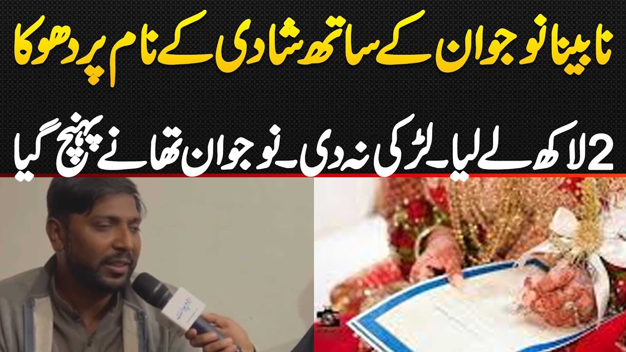Multan: Blind Ke Sath Shadi Ke Name Pe Dhoka - 2 Lakh Le Liya Lekin Dulhan Na Di, Thana Pahunch Gaya