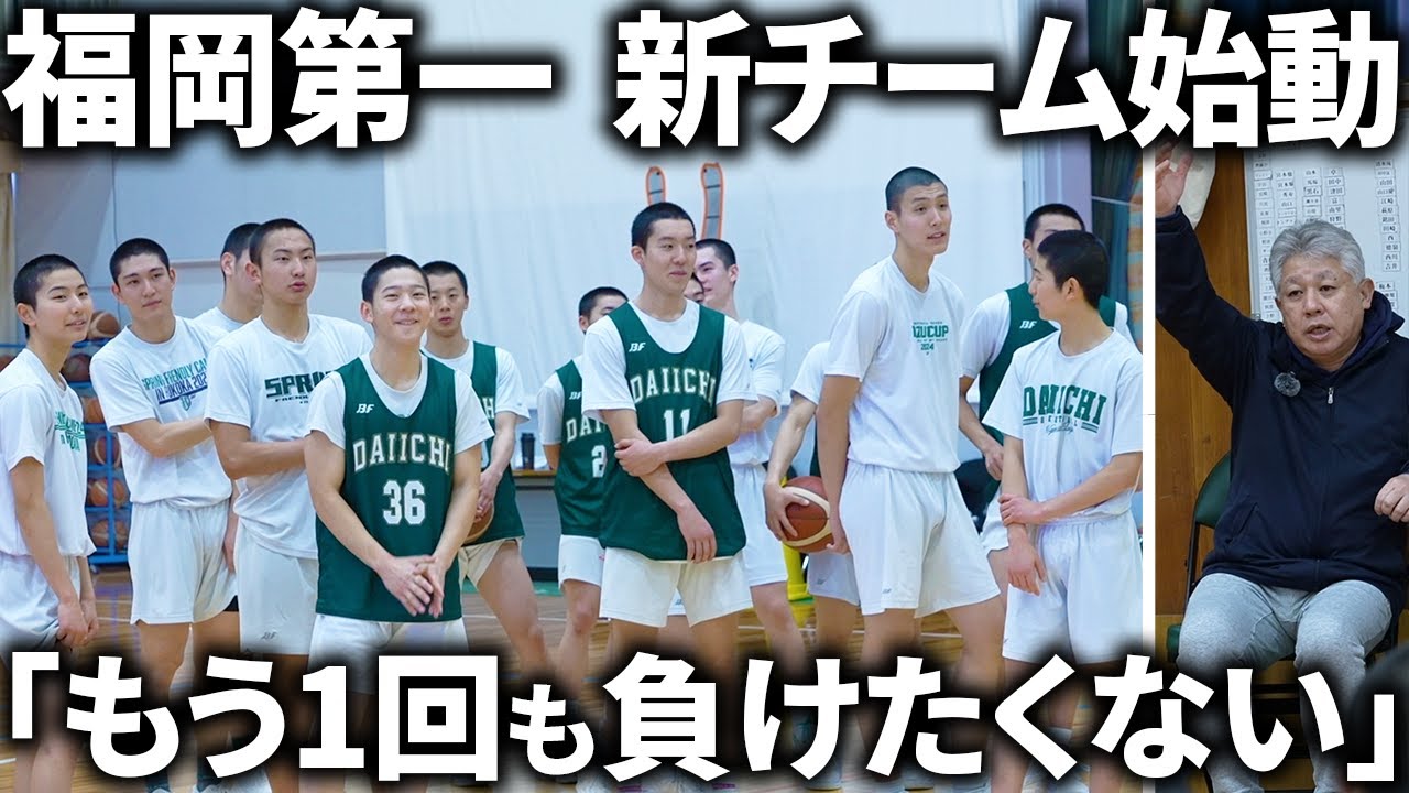 【密着】「二度と負けたくない」福岡第一の新チームが遂に始動【1月2日 福岡第一密着/ドキュメンタリー】