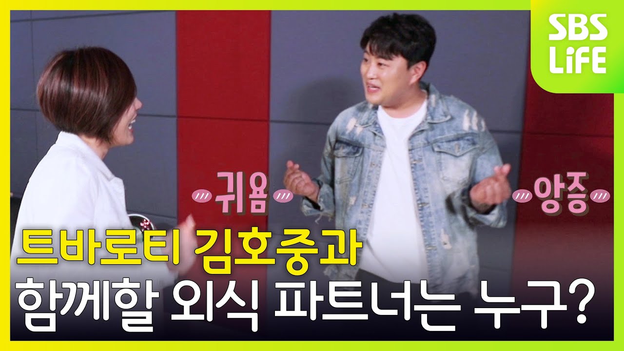 외식하는 날에 트바로티 김호중이 왔다!! 그와 함께하는 외식 파트너는? [외식하는 날 2]