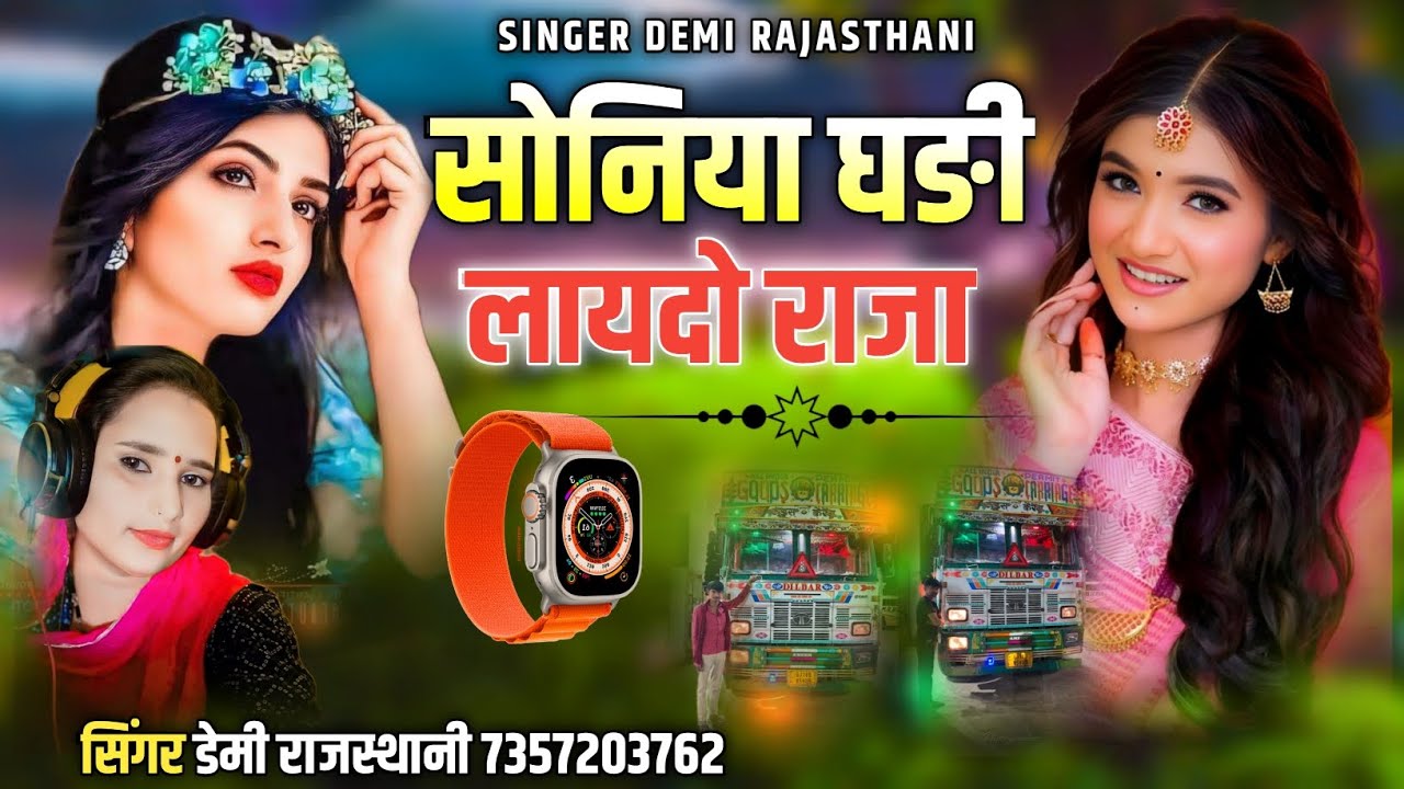 वायरल सोन्ग || सोनिया घङी लायदो राजा || सिंगर डेमी राजस्थानी