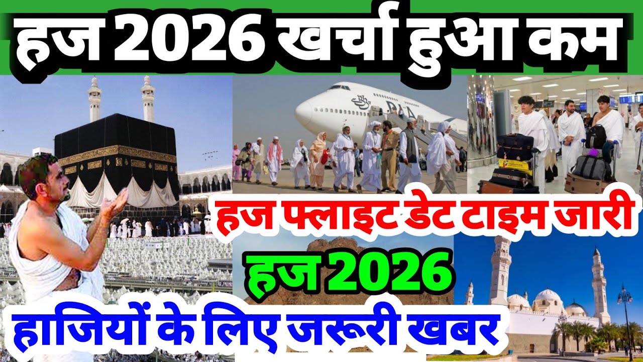 हाजियों के लिए जरूरी खबर| Hajj 2026 new update|Hajj 2026 flat schedule in India|Saudi Arab Hajj news