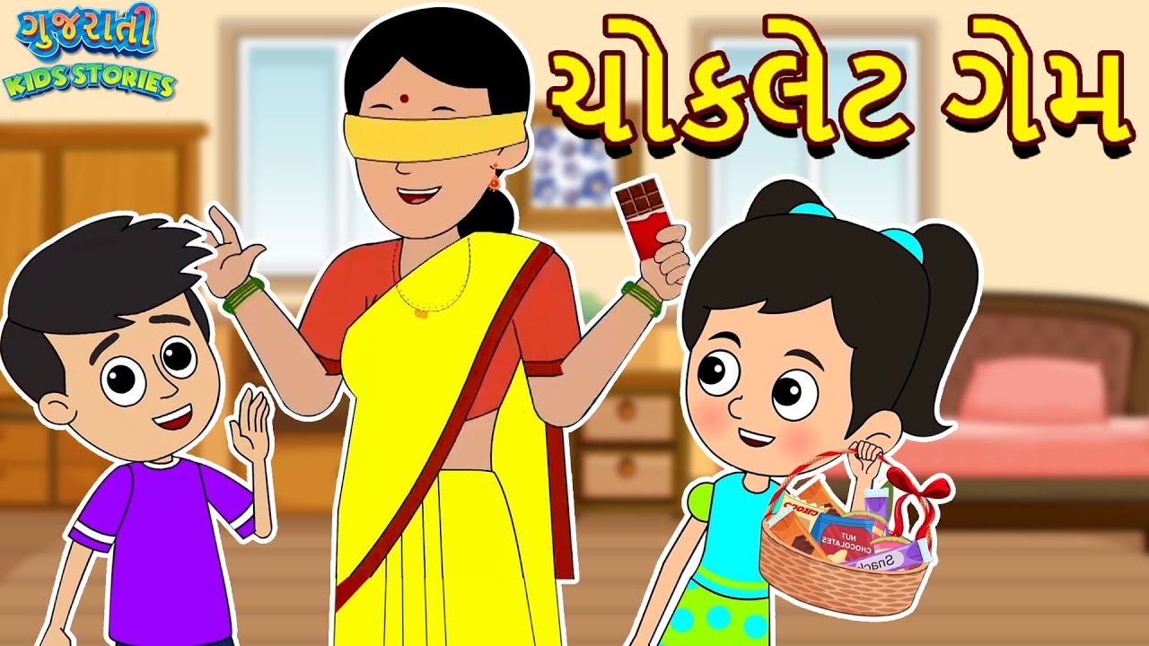 ચોકલેટ ગેમ - Chocolate Game - Bal Varta - Gujarati Fairy Tales -  Gujarati Story - Gujarati Cartoon