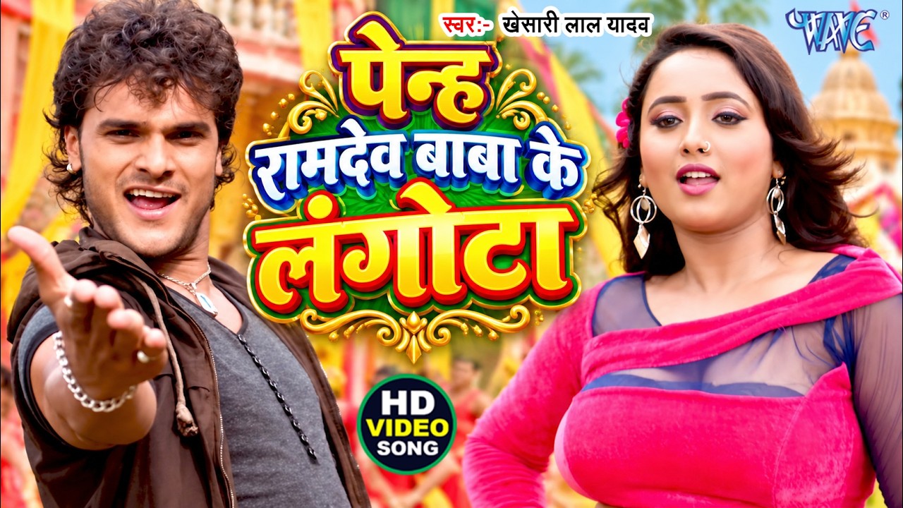 पेनह बाबा रामदेव के लगौंटा | Penha Ramdev Baba Ke Langotaa - Kheshari Lal Yadav - Bhojpuri Hit Song