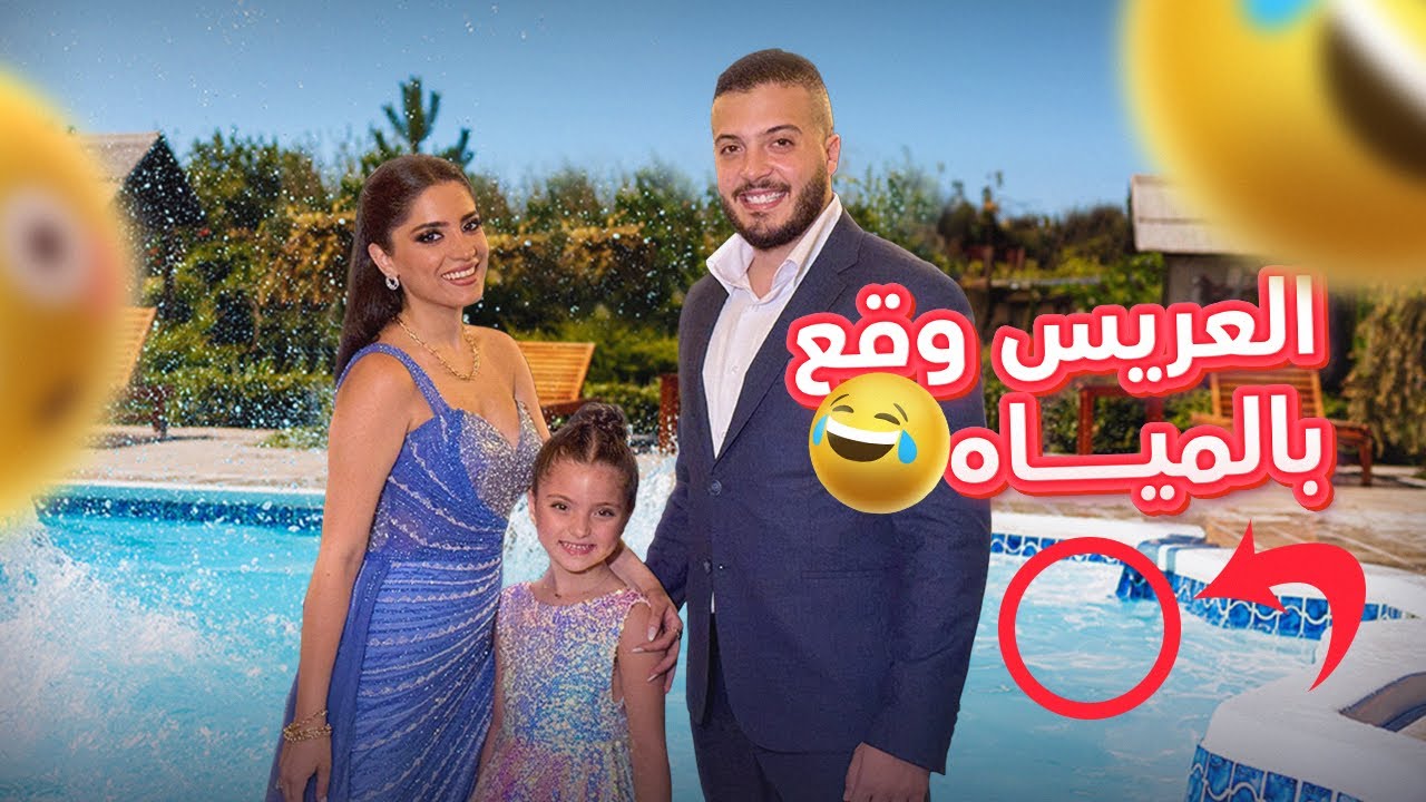 الحفلة انتهت بسرعة بسقوط العريس بالمياه 😱🤣