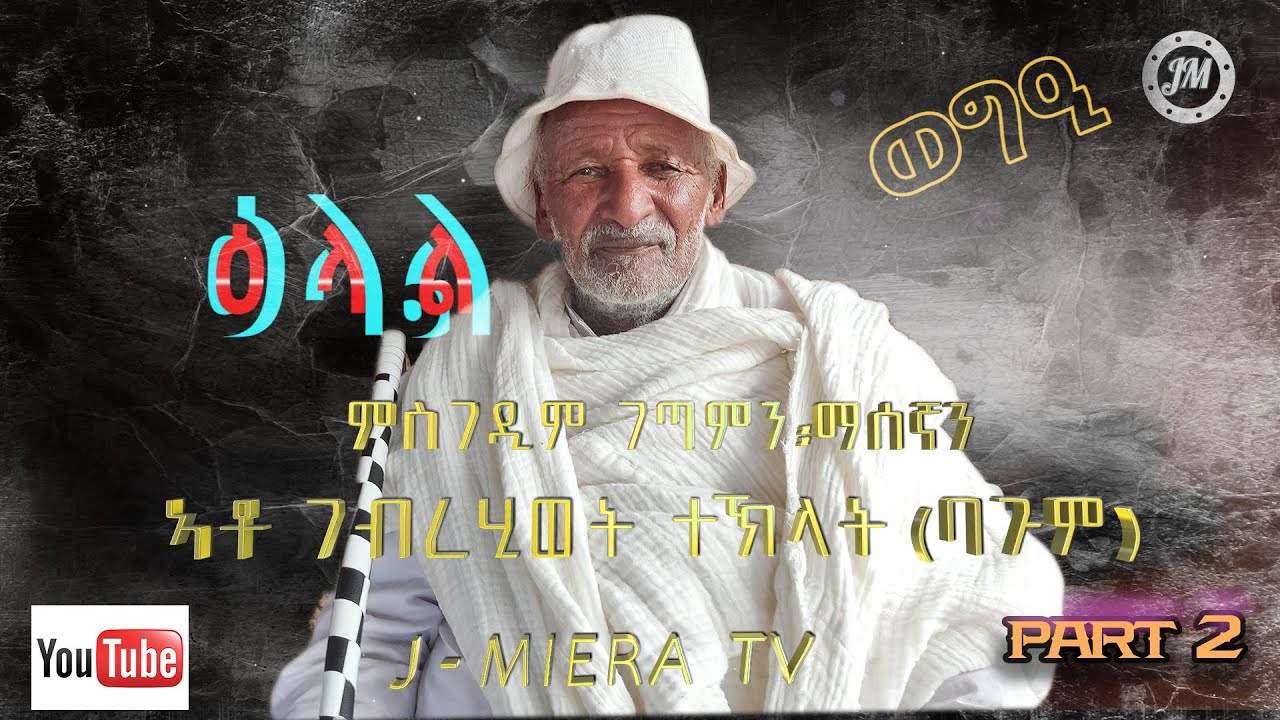 ዕላል ምስ ባጉም Part 2 - John Miera TV - Dec 2022