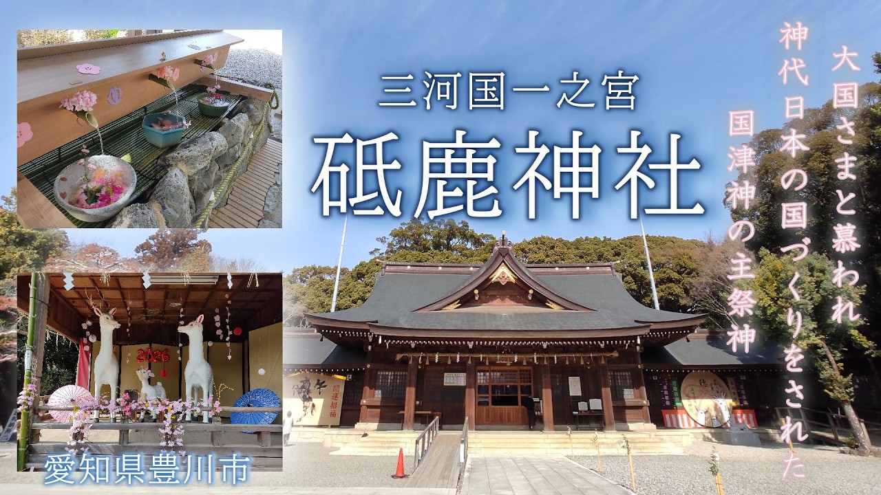 【砥鹿神社】大己貴命をお祀りする三河国一之宮砥鹿神社の里宮／愛知県豊川市