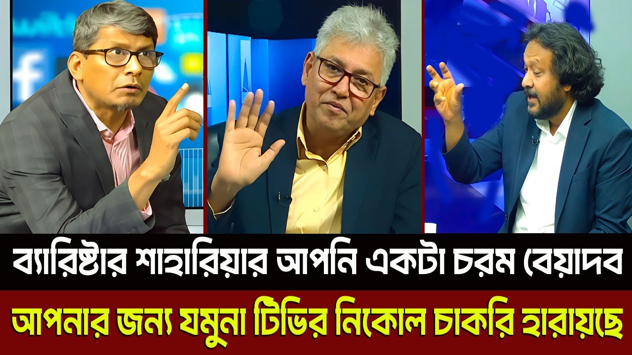 ব্যারিষ্টার শাহারিয়ার আপনি একটা চরম বেয়া'দব আপনার জন্য যমুনা টিভির নিকোল চাকরি হারায়ছে? Masud Kamal