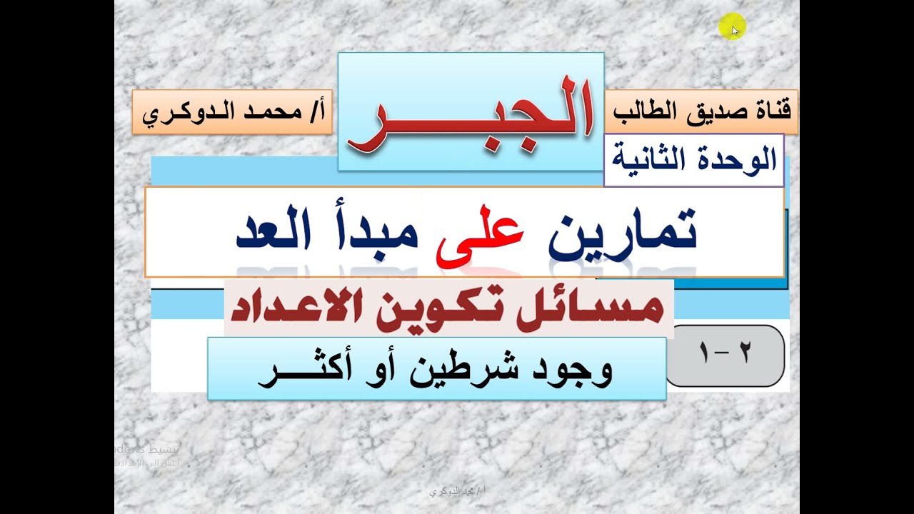 مبدأ العد -   مسائل تكوين الأعداد في حالة وجود شرطين