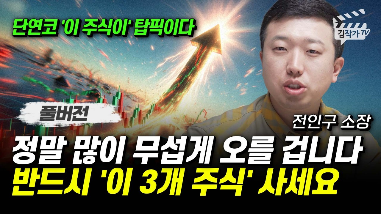 정말 많이 무섭게 오를 겁니다, 반드시 '이 3개 주식' 사세요 (전인구 소장 풀버전, 3월 4일 촬영본)