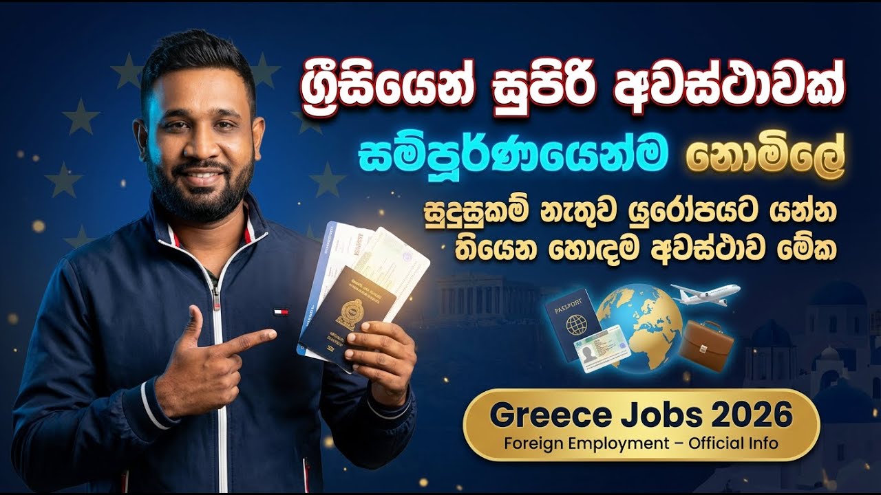 ග්‍රීසියේ රැකියා රැසක් මාස තුනෙන් යන්න | සුපිරි වැටුප් කාන්තා පිරිමි සැමට |GREECE NEW JOBS | free