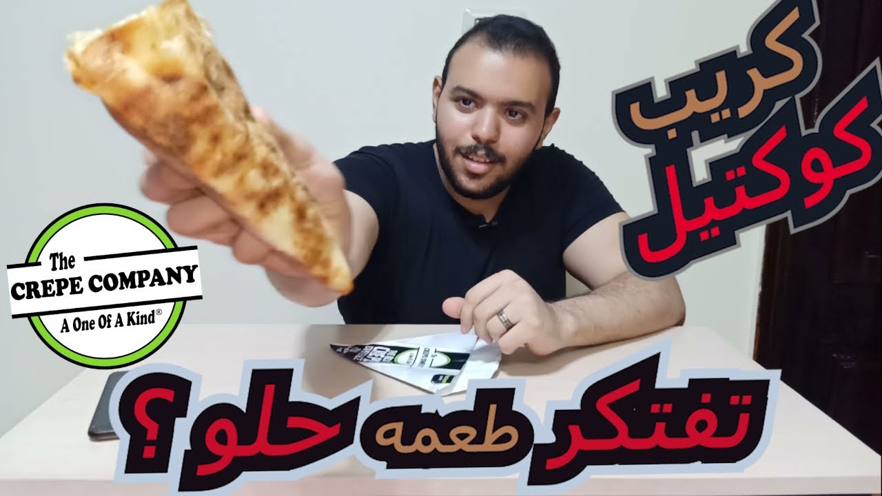 كريب كوكتيل من كريب كومباني|Cocktail Crepe The Crepe Company