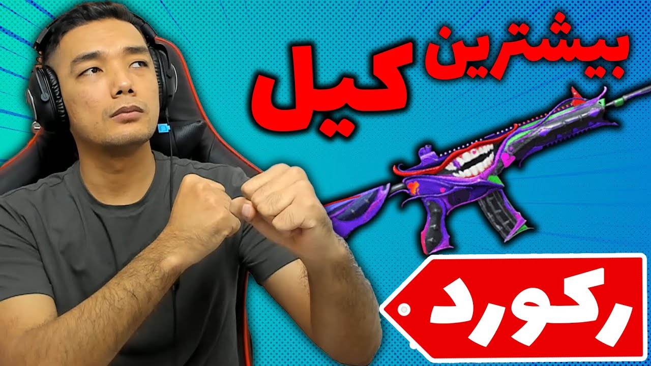 رکورد جدید در این سیزن!🚨 | my new record in season 18🔥