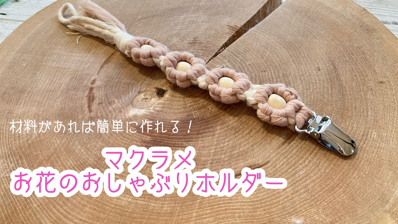 【ベビー用品】マクラメお花のおしゃぶりホルダー