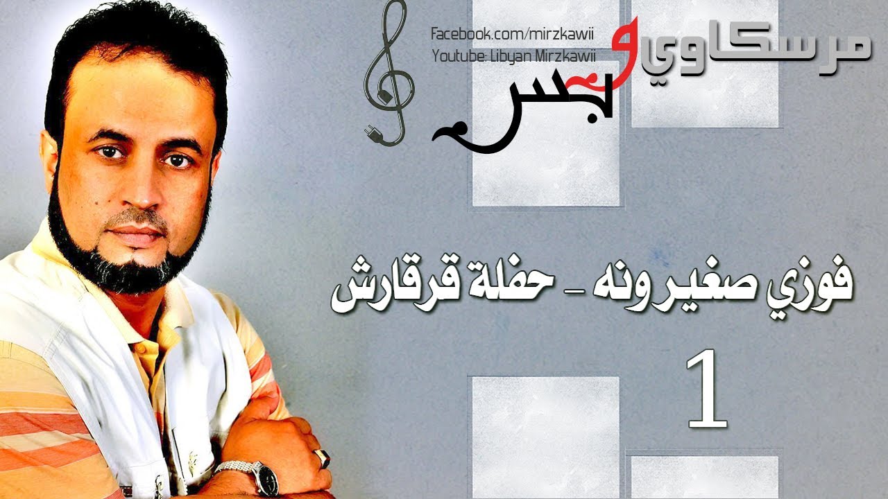 فوزي صغيرونه - حفلة قرقارش (الجزء 1)