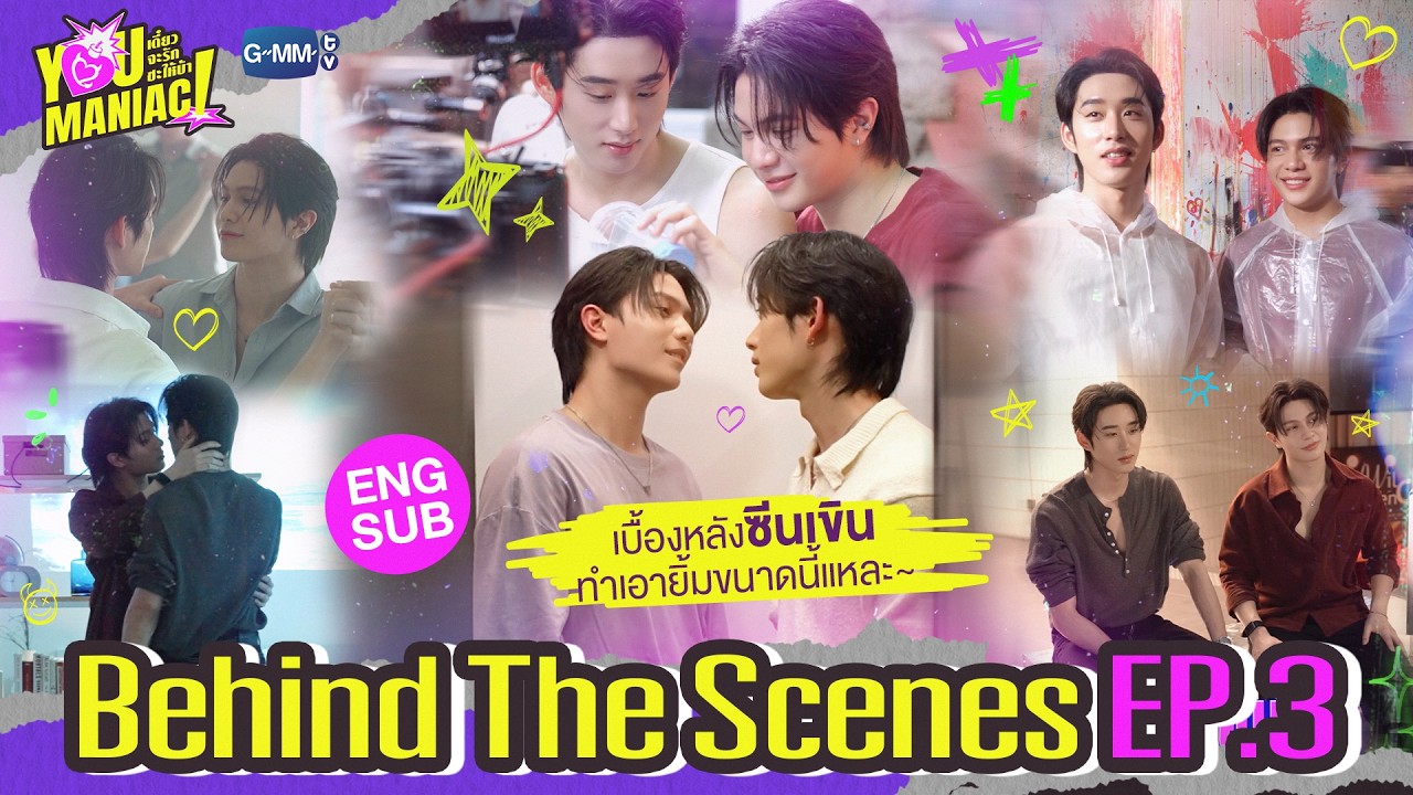 [Behind The Scenes] เบื้องหลังซีนเขินทำเอายิ้มขนาดนี้แหละ~ | You Maniac เดี๋ยวจะรักซะให้บ้า EP.3