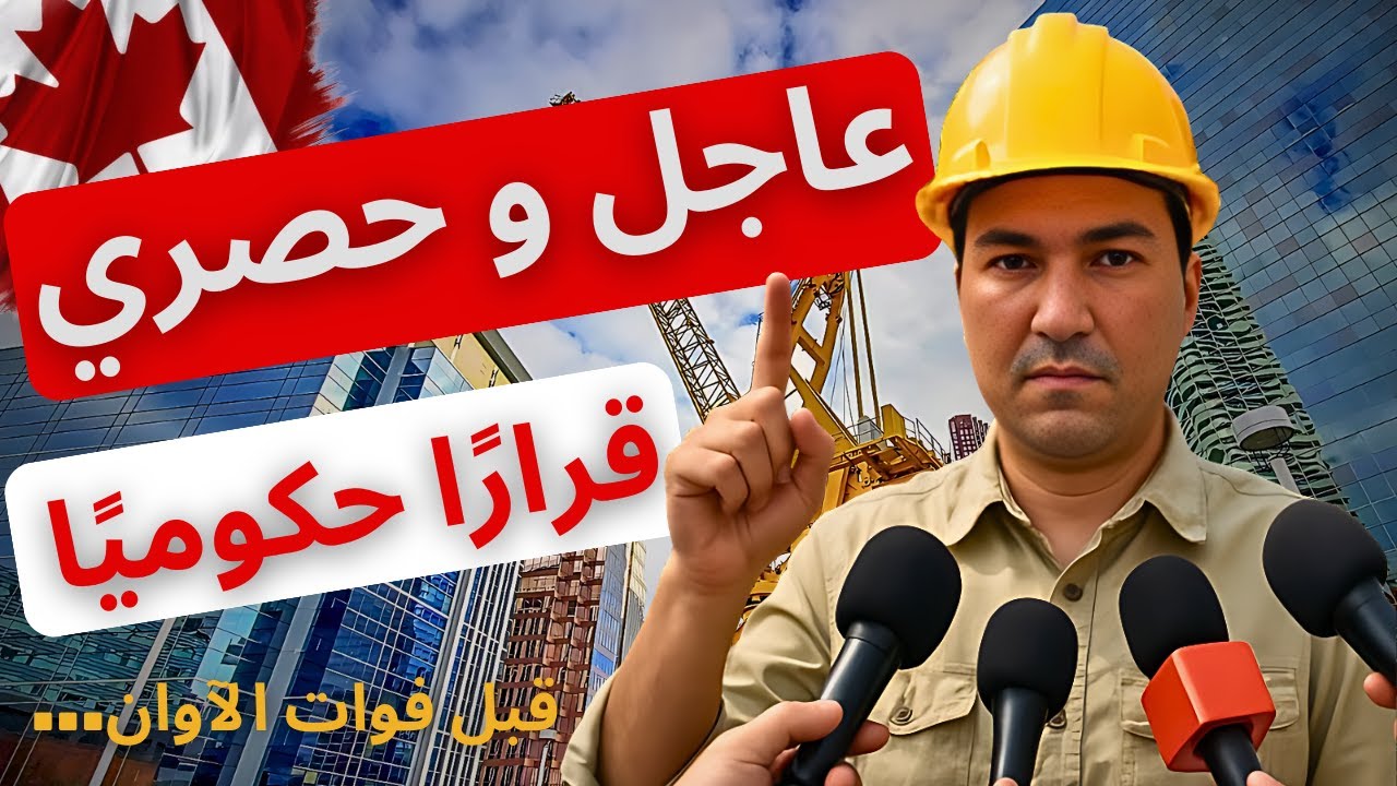 🚨 قرار جديد يُفجّر مفاجأة في كندا: فرصة ذهبية للمهاجرين في مجال البناء ‼️