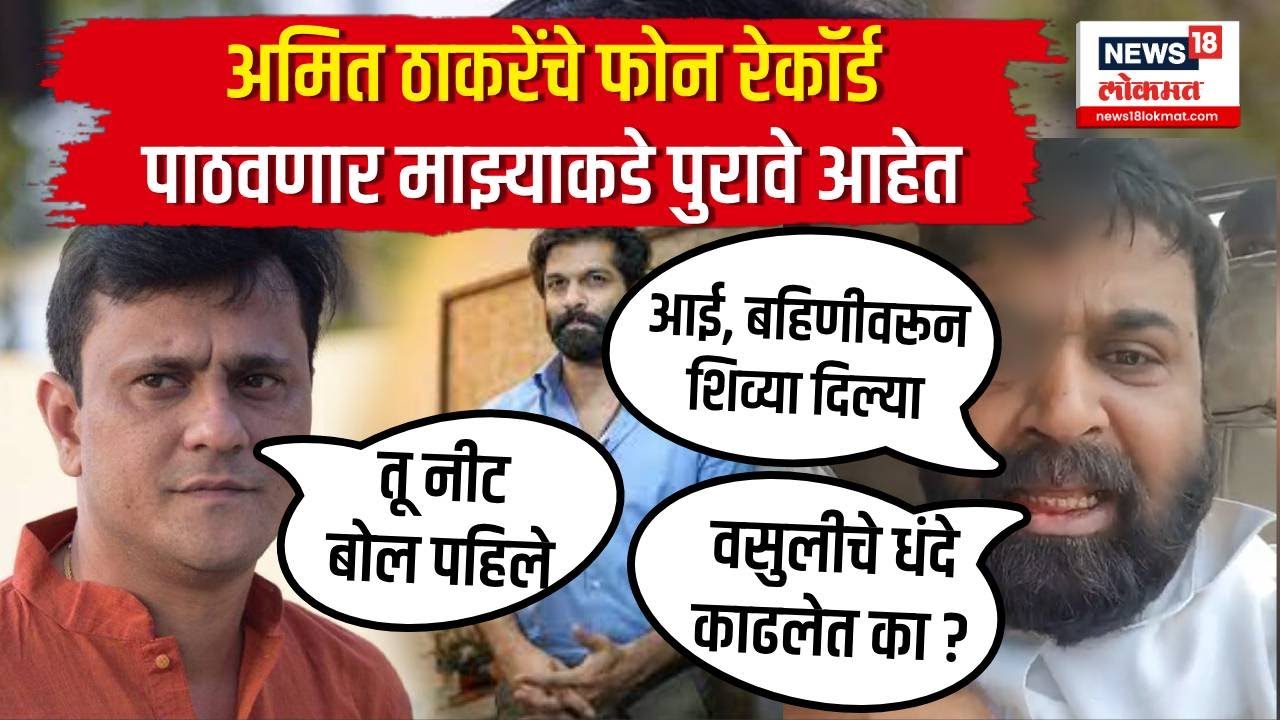 Sandeep Deshpande Vs Mahesh Jadhav  | अमित ठाकरेंचे फोन रेकॉर्डिंग 5 मिनिटात जाणार : महेश जाधव