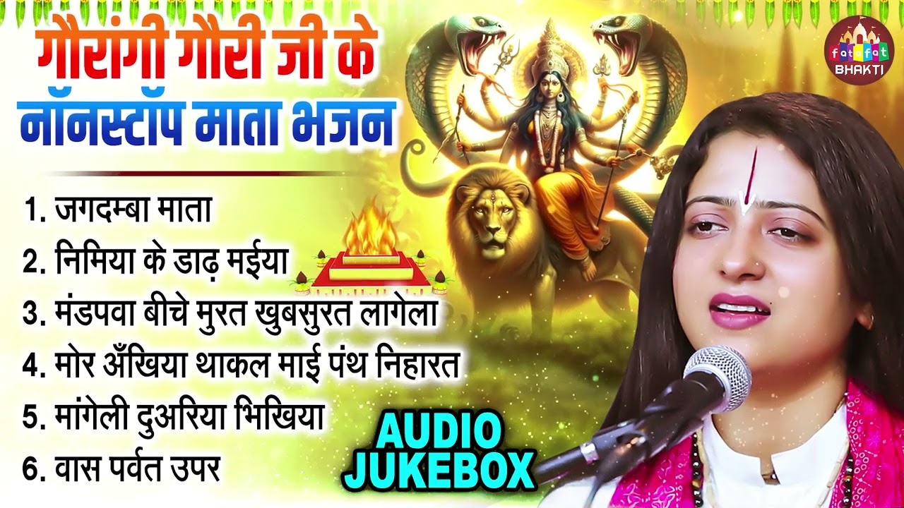 जगदम्बा माता | Pandit Gaurangi Gauri Ji Nonstop Mata Bhajan | नवरात्रि गीत | Jagdamba Mata